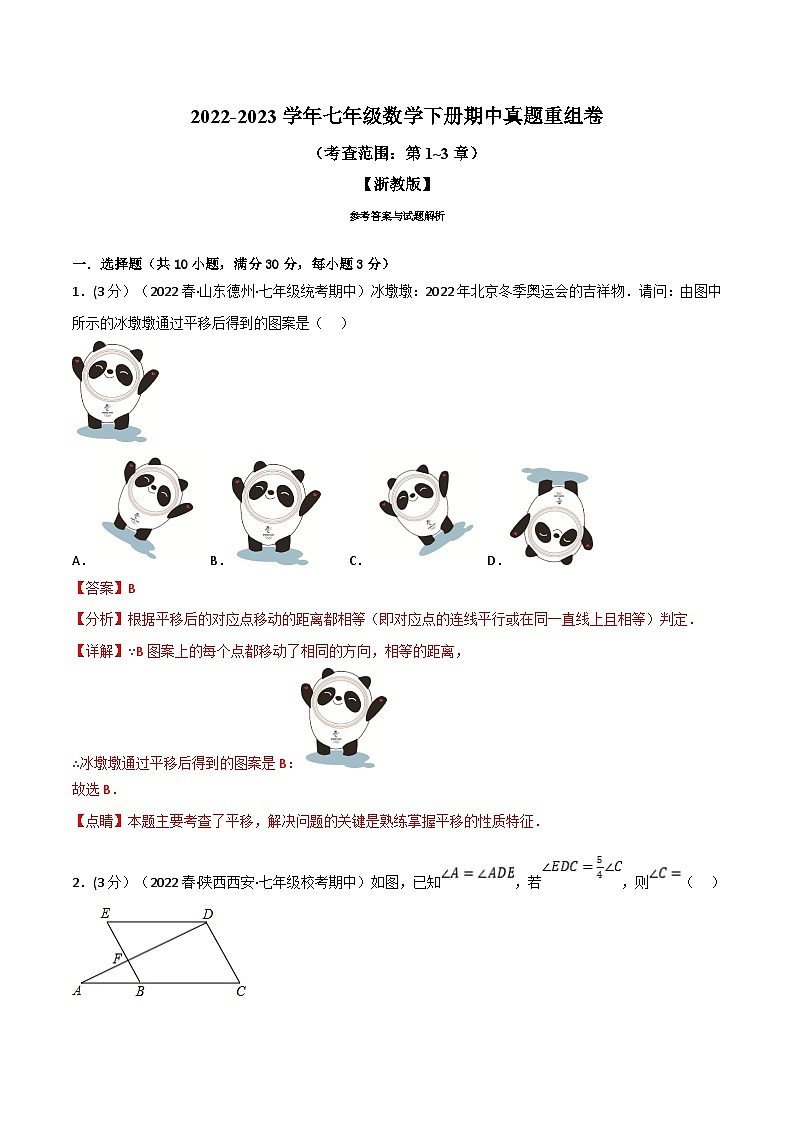 浙教版七年级下册数学举一反三系列 专题7.4 期中真题重组卷（考查范围：第1~3章）（教师版）第1页