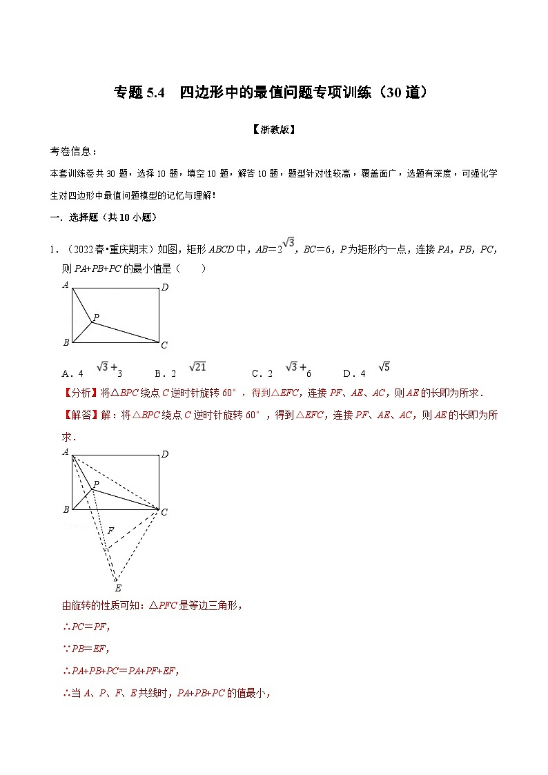 浙教版八年级下册数学举一反三系列 专题5.4 四边形中的最值问题专项训练（30道）（学生版+教师版）01