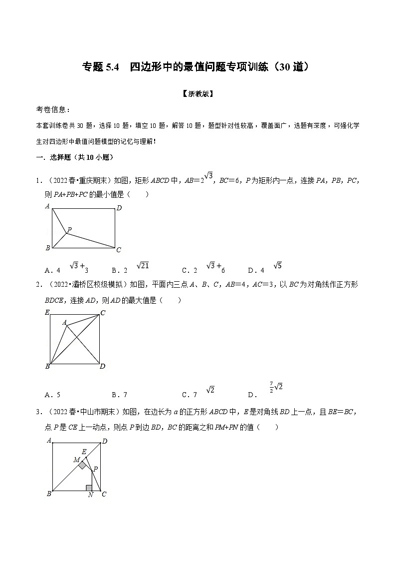 浙教版八年级下册数学举一反三系列 专题5.4 四边形中的最值问题专项训练（30道）（学生版+教师版）01