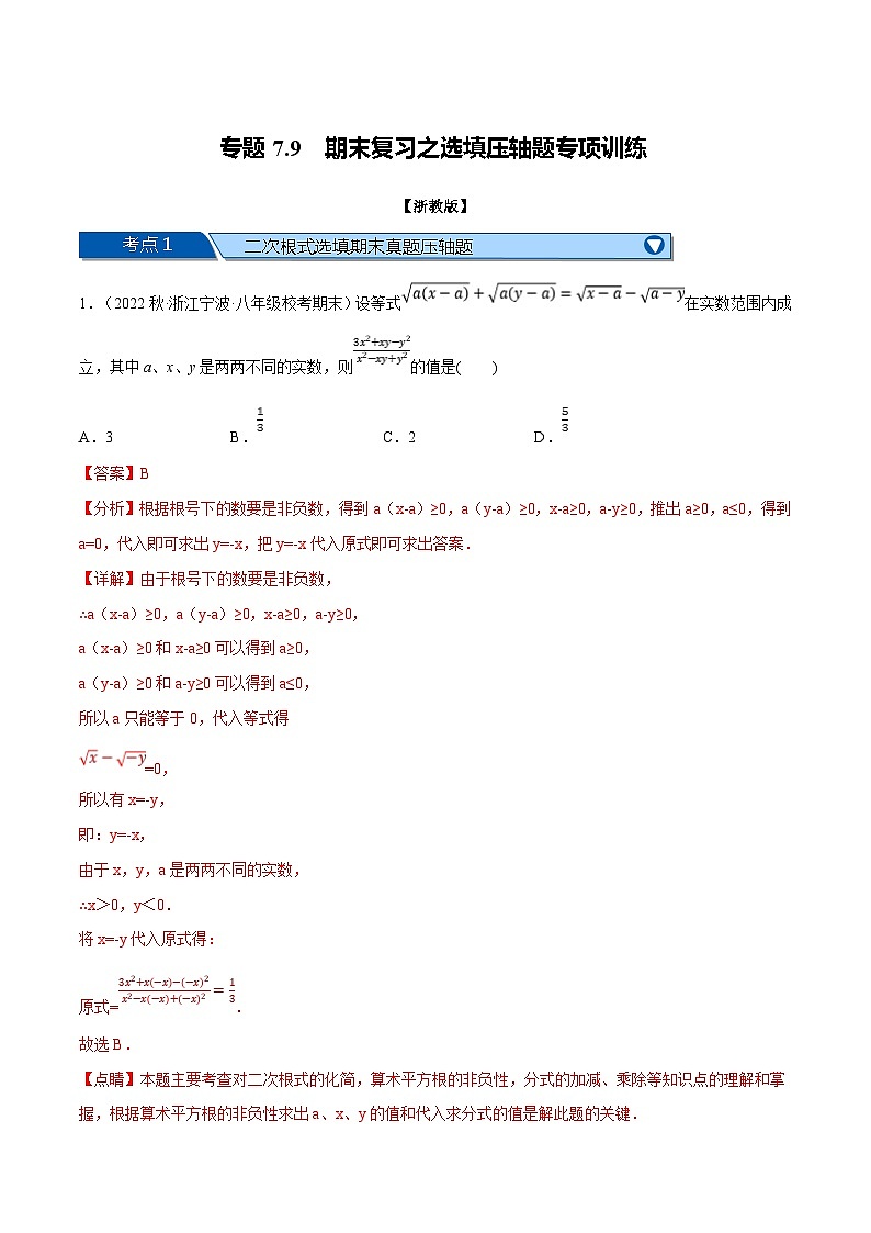 浙教版八年级下册数学举一反三系列 专题7.9 期末复习之选填压轴题专项训练（学生版+教师版）01