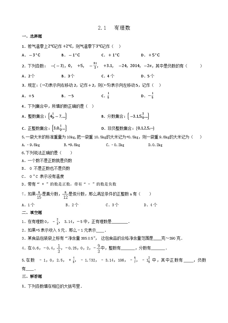 2.1+有理数同步练习+2023--2024学年北师大版数学七年级上册+01