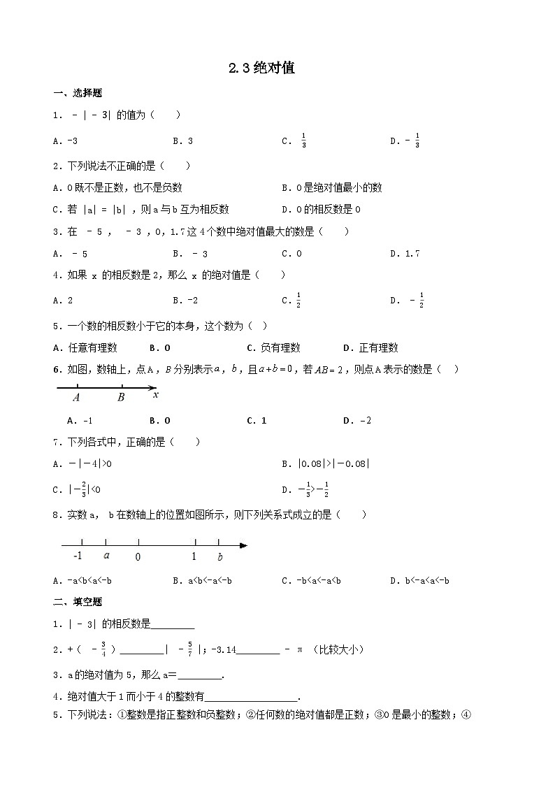 2.3绝对值+同步练习+2023-2024学年北师大版数学七年级上册+++01