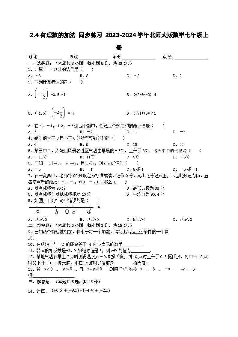 2.4有理数的加法+同步练习+2023—2024学年北师大版数学七年级上册01