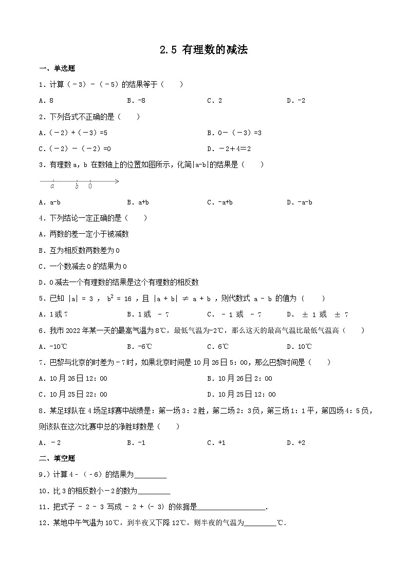 2.5+有理数的减法+同步练习+2023-2024学年北师大版数学七年级上册第1页