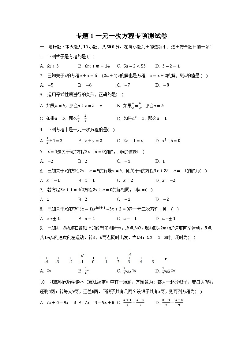 2023年中考备考数学一轮复习专题1一元一次方程专项测试卷第1页