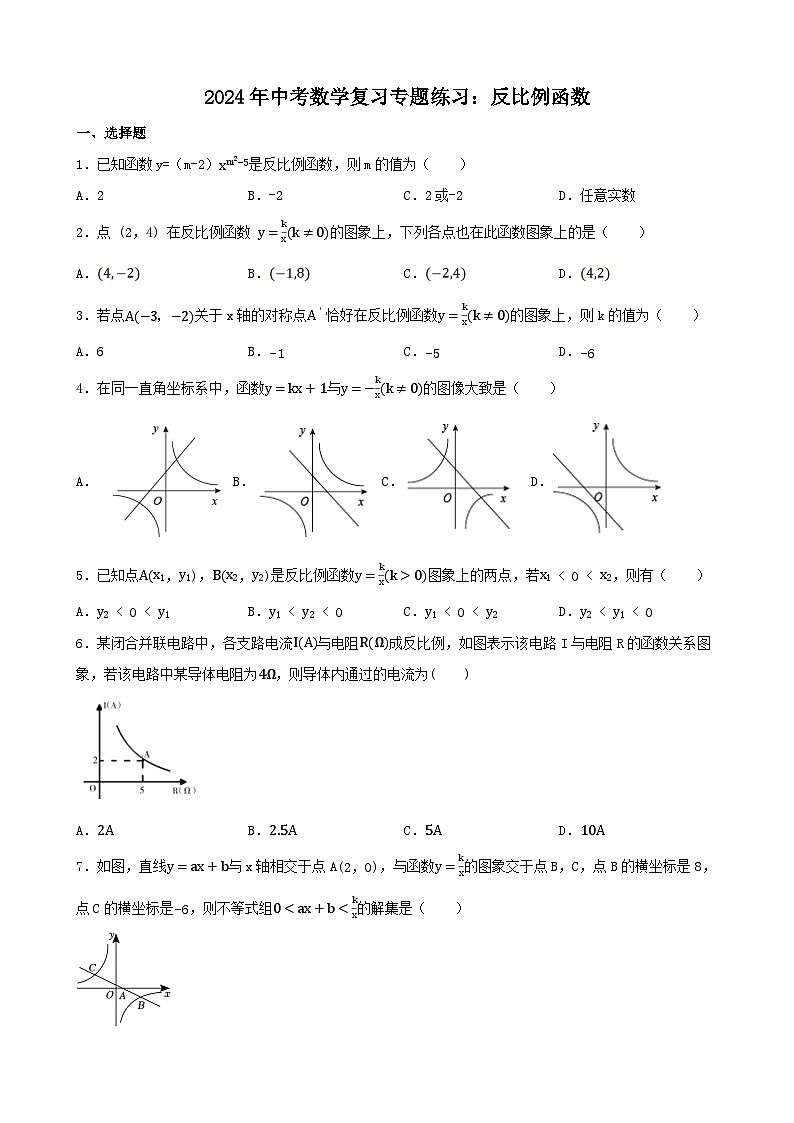 2024年中考数学复习专题练习：反比例函数第1页