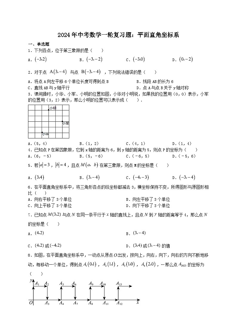 2024年中考数学一轮复习题：平面直角坐标系第1页