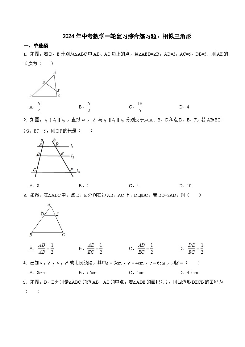 2024年中考数学一轮复习综合练习题：相似三角形第1页