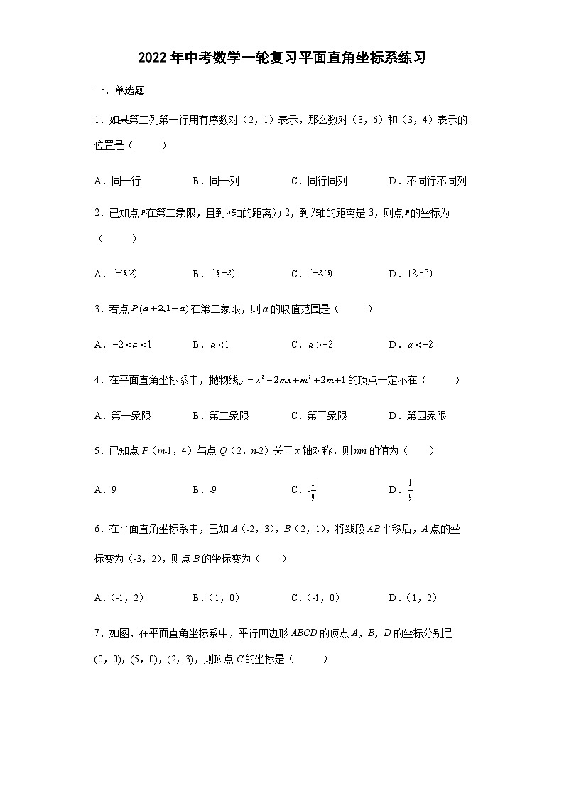 中考数学一轮复习平面直角坐标系练习+第1页