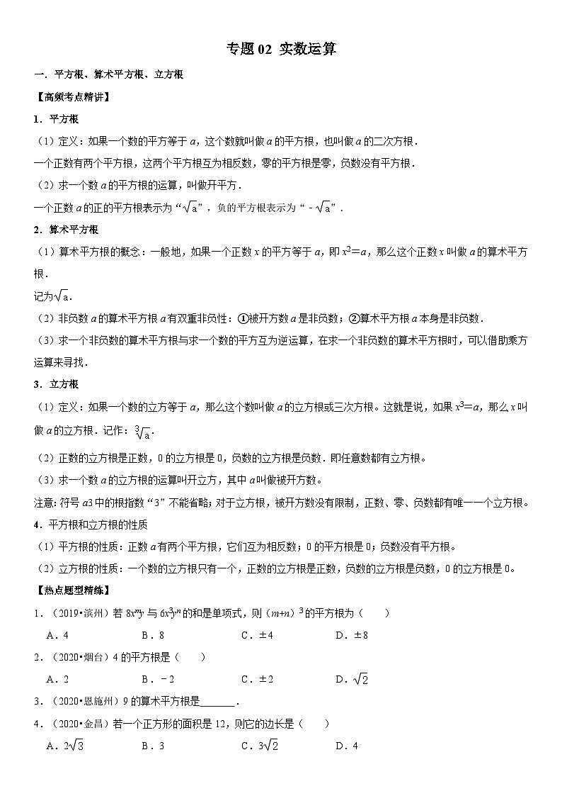 中考数学一轮复习专题02+实数运算精练（含解析）(1)第1页