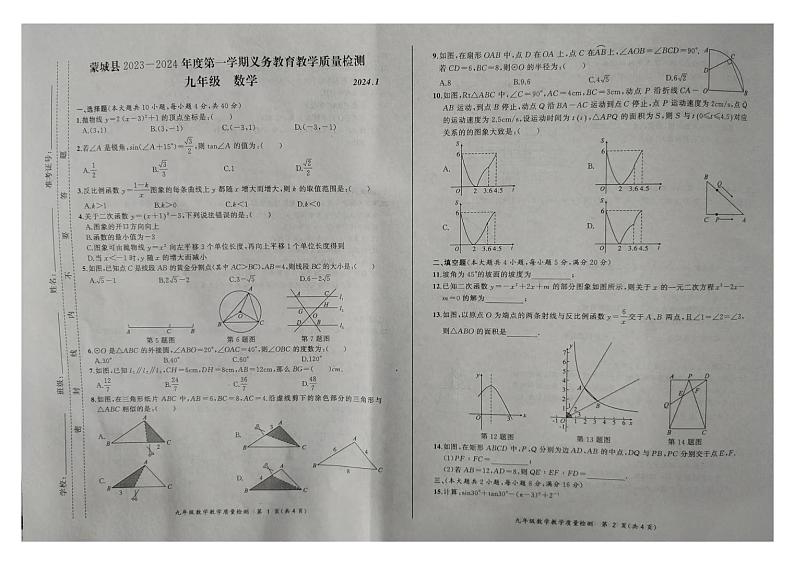 安徽省亳州市蒙城县2023—2024学年九年级上学期义务教育教学质量检测+数学期末监测卷第1页