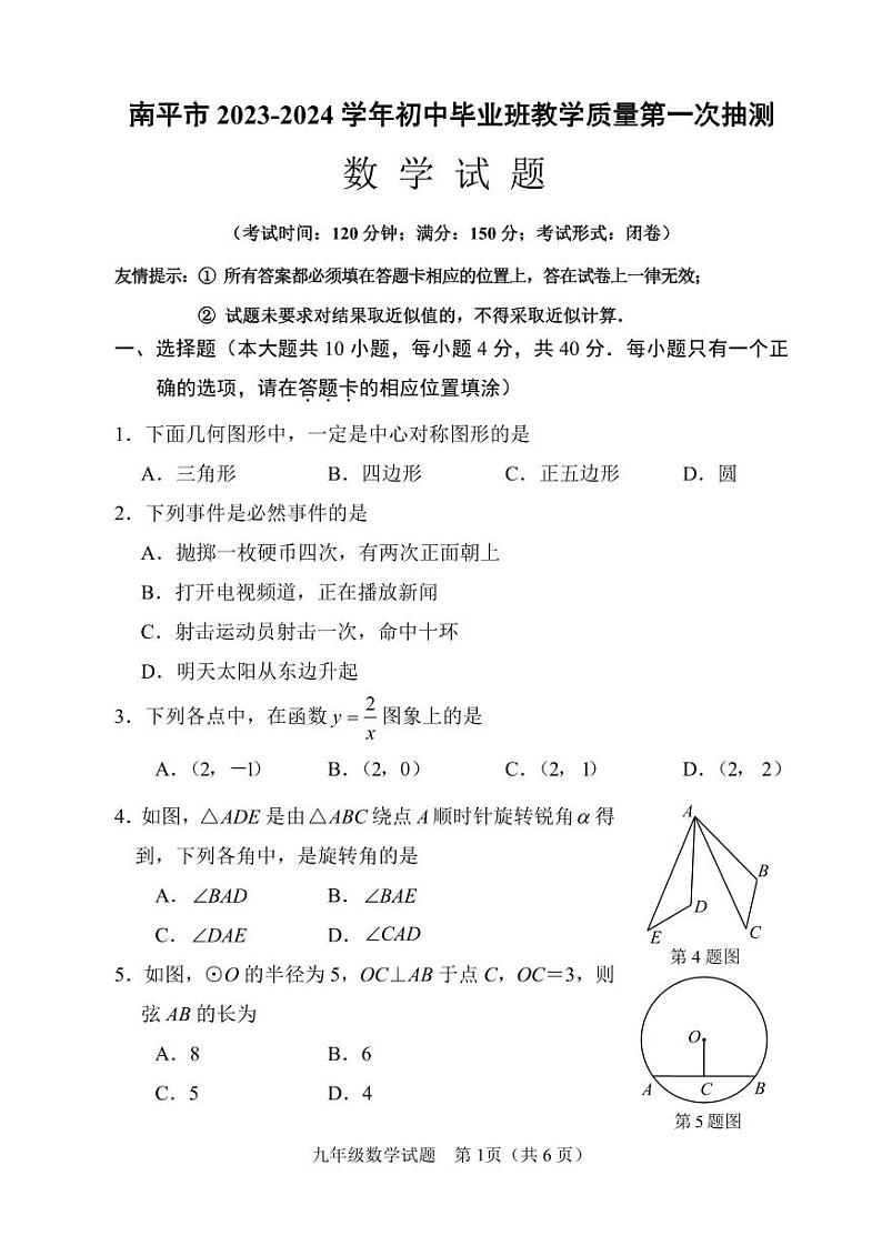 福建省南平市2023-2024学年初中毕业班教学质量第一次抽测数学试卷01