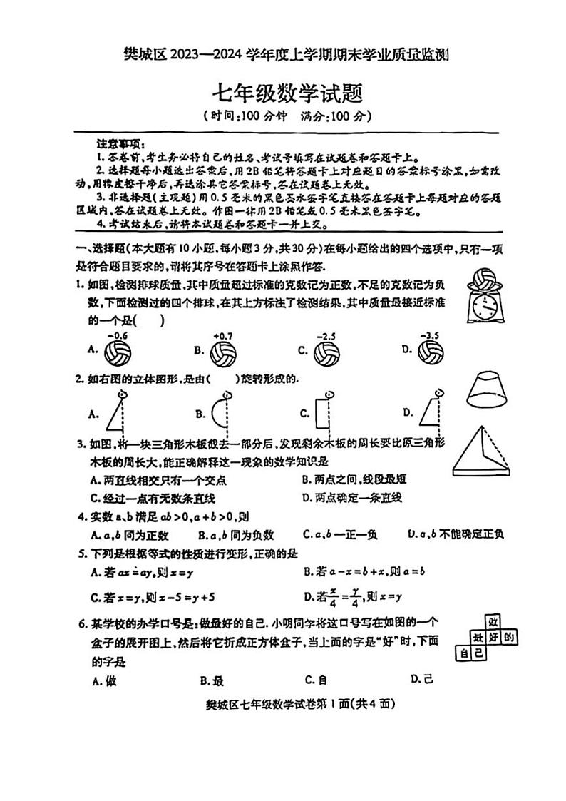 湖北省襄阳市樊城区2023-2024学年七年级上学期期末考试数学试题01