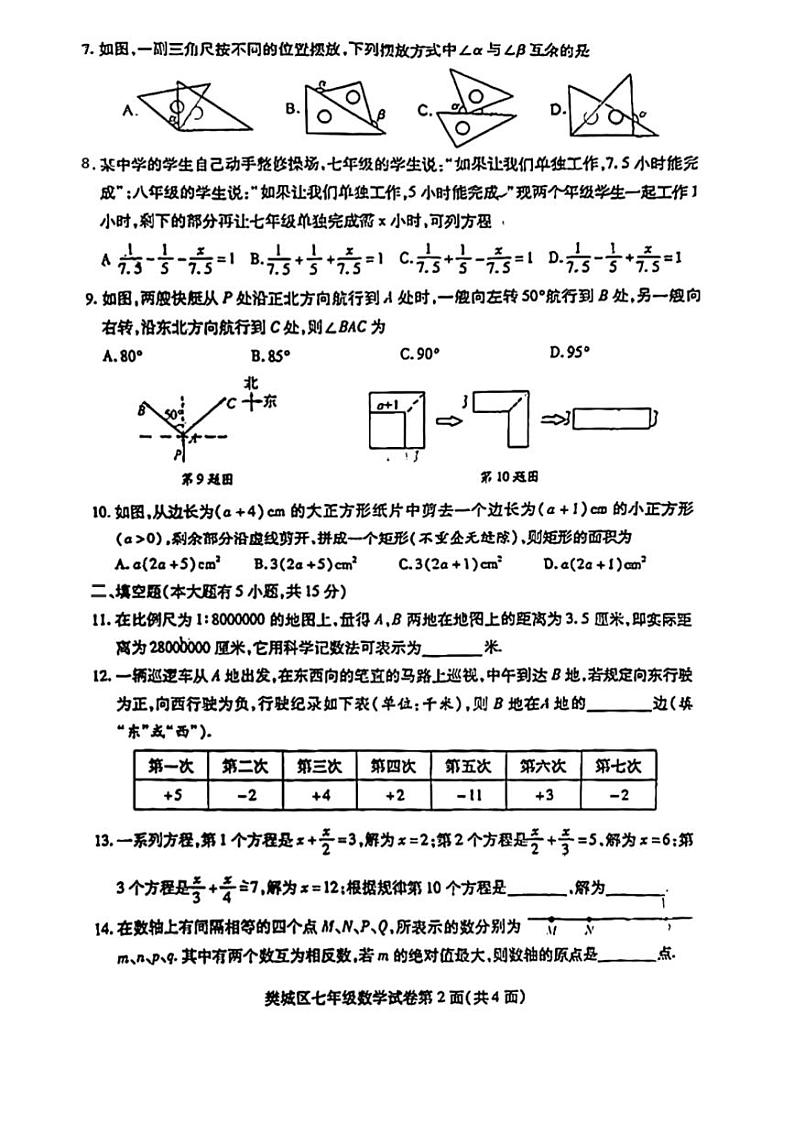 湖北省襄阳市樊城区2023-2024学年七年级上学期期末考试数学试题02