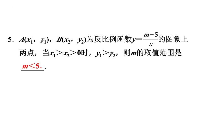 2024年广东九年级中考数学一轮知识点强化训练第12节　反比例函数课件PPT06