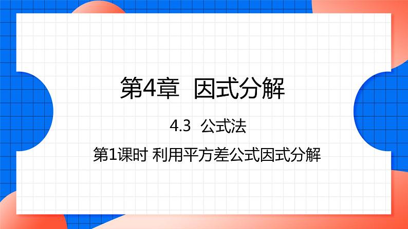 北师大版八年级数学下册课件 4.3.1 利用平方差公式分解因式01