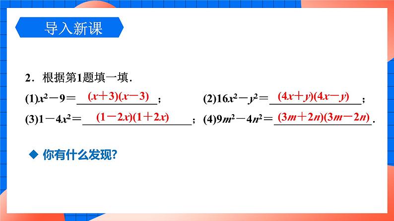 北师大版八年级数学下册课件 4.3.1 利用平方差公式分解因式04