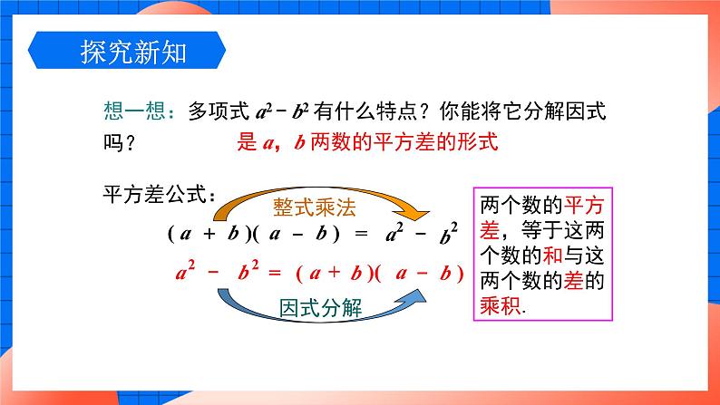 北师大版八年级数学下册课件 4.3.1 利用平方差公式分解因式05