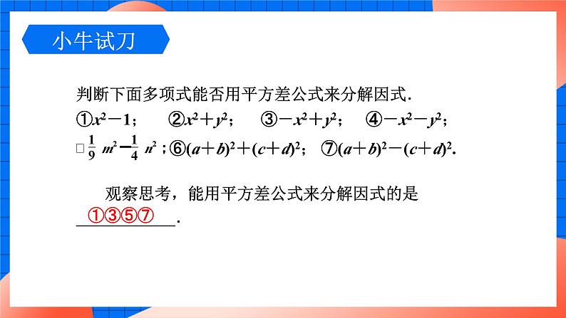 北师大版八年级数学下册课件 4.3.1 利用平方差公式分解因式06