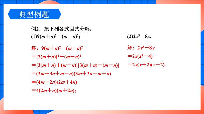 北师大版八年级数学下册课件 4.3.1 利用平方差公式分解因式08