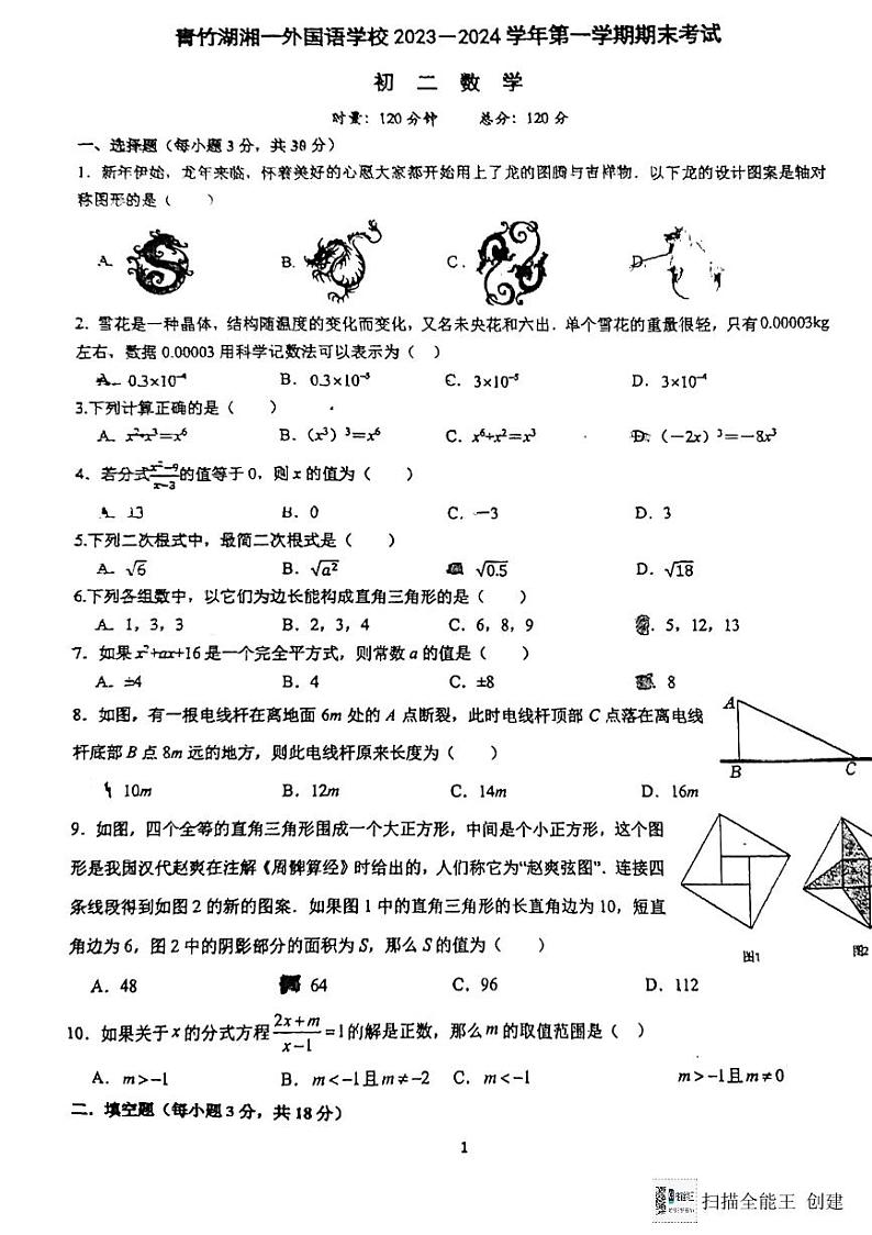 2024青竹湖湘一数学初二上学期期末考试数学试卷第1页