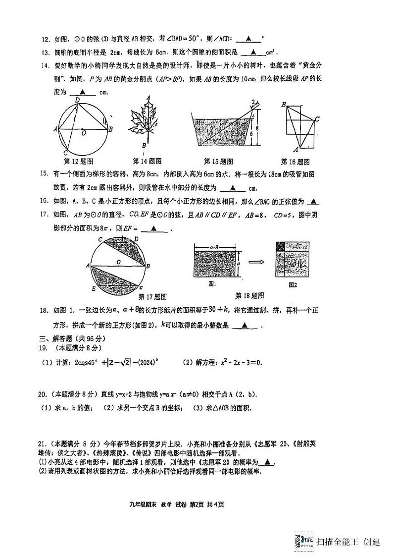 江苏省扬州市邗江区梅苑双语学校2023-2024学年九年级上学期1月期末数学试题02