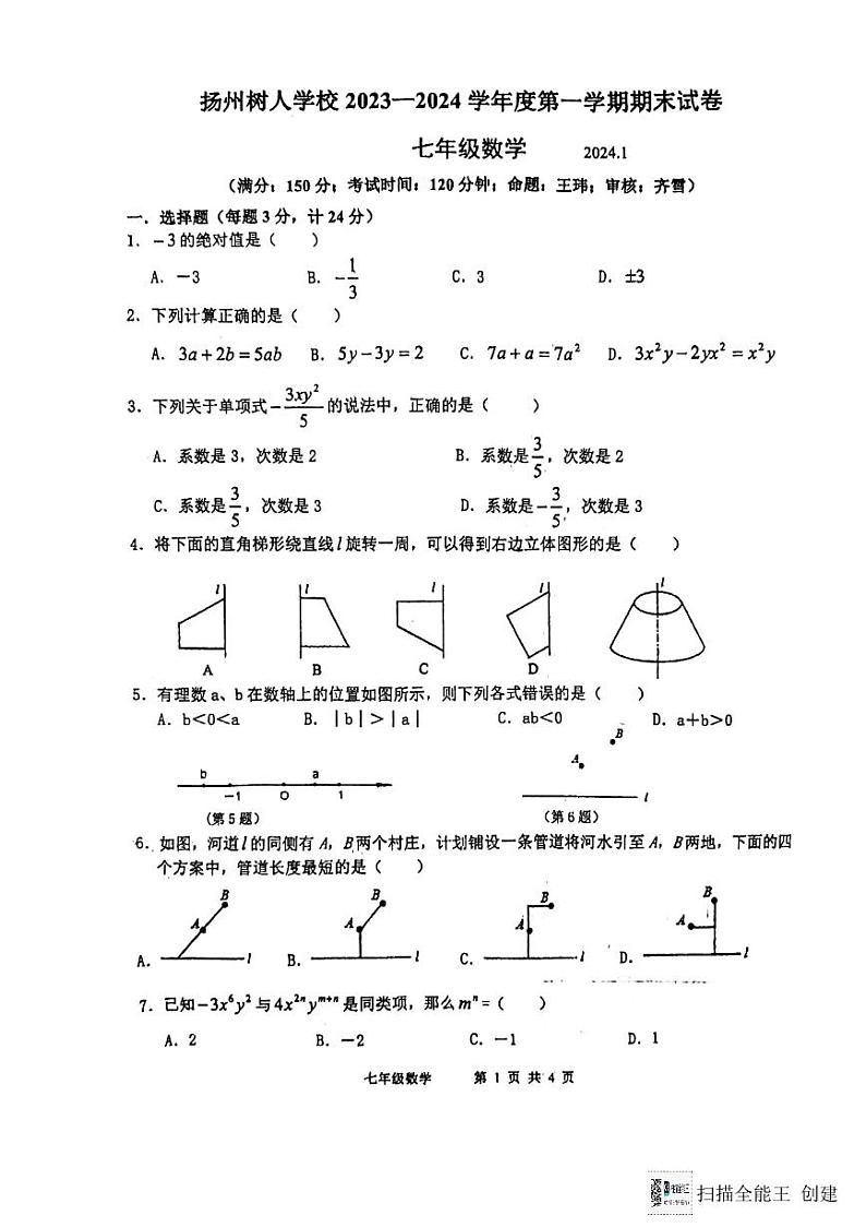 江苏省扬州中学教育集团树人学校2023-2024学年七年级上学期1月期末数学试题01