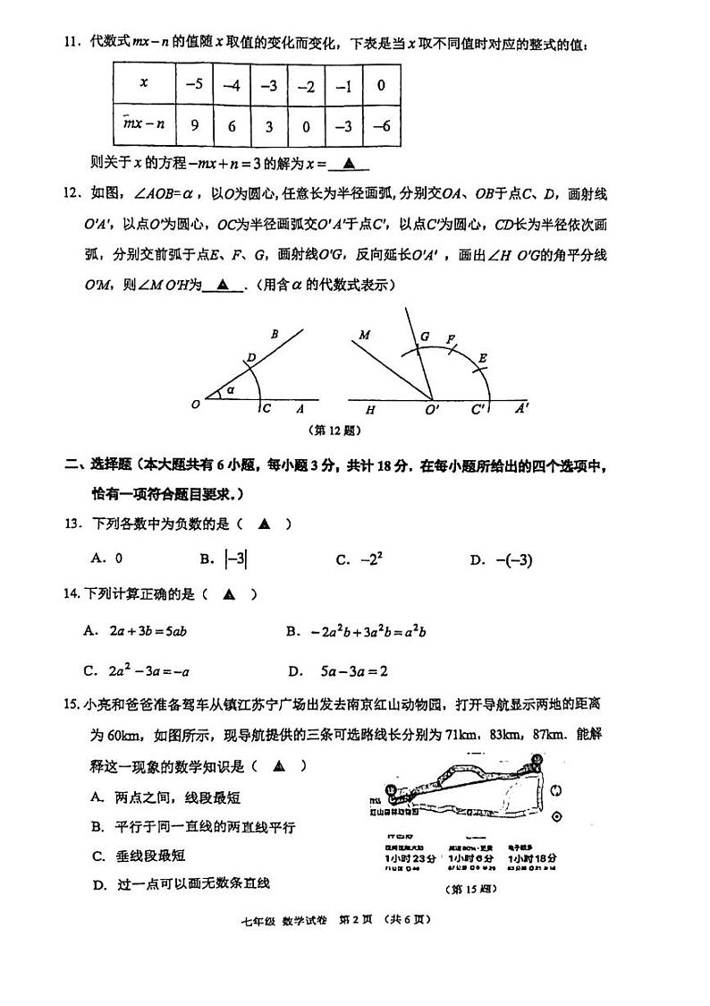 江苏省镇江市2023—2024学年上学期七年级期末数学考试卷02