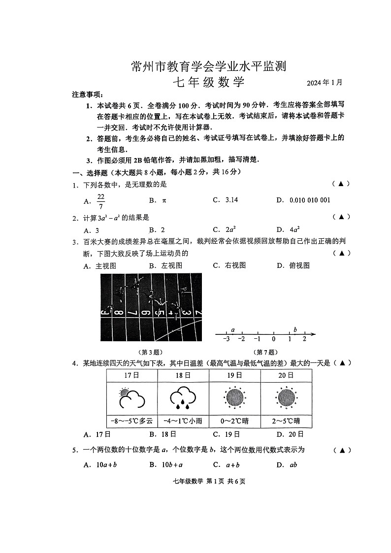 2023-2024学年第一学期常州市教育学会学业水平检测七年级数学试卷第1页