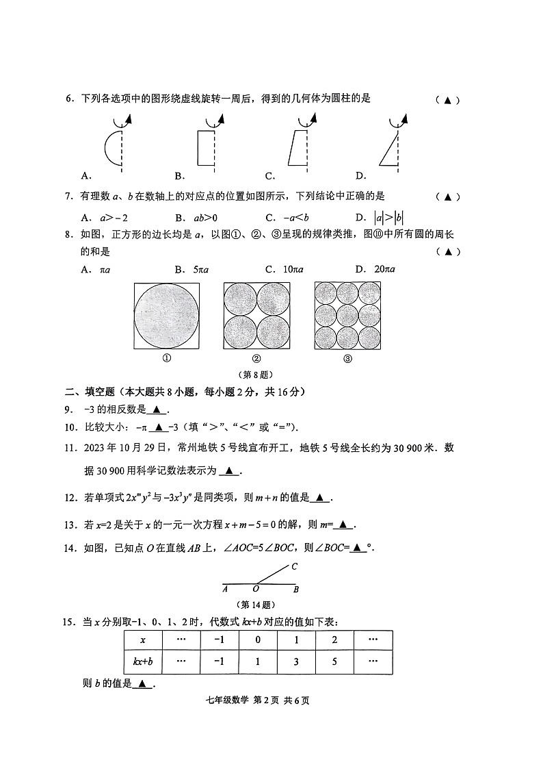 2023-2024学年第一学期常州市教育学会学业水平检测七年级数学试卷第2页