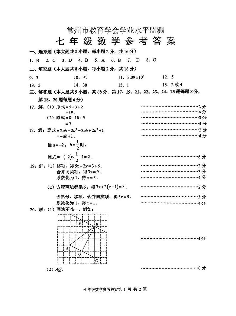 2023-2024学年第一学期常州市教育学会学业水平检测七年级数学答案第1页