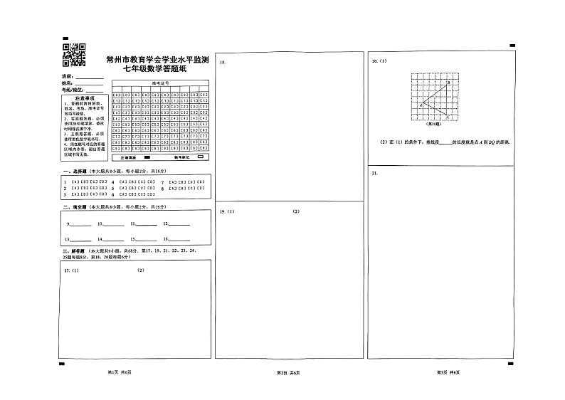 2023-2024学年第一学期常州市教育学会学业水平检测七年级数学答题卡第1页