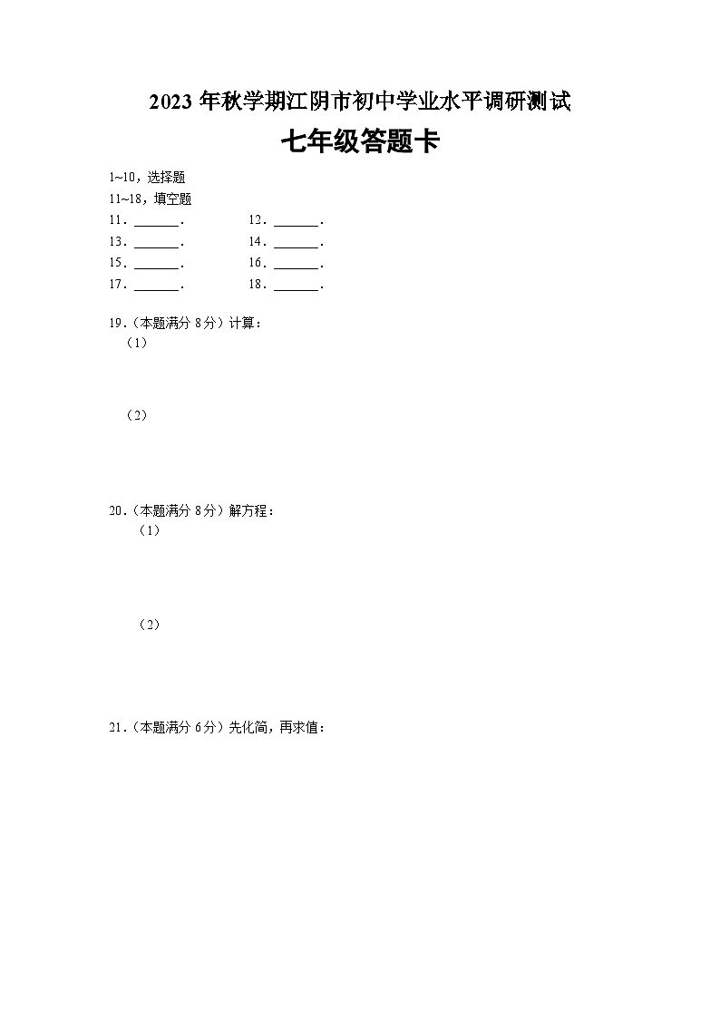 江苏省江阴市2023—2024学年上学期七年级数学期末考试卷01