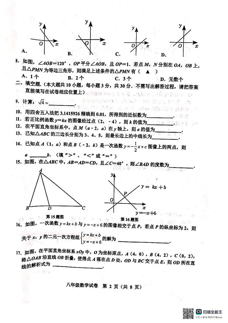 江苏省宿迁市宿城区2023-2024学年八年级上学期1月期末数学试题02