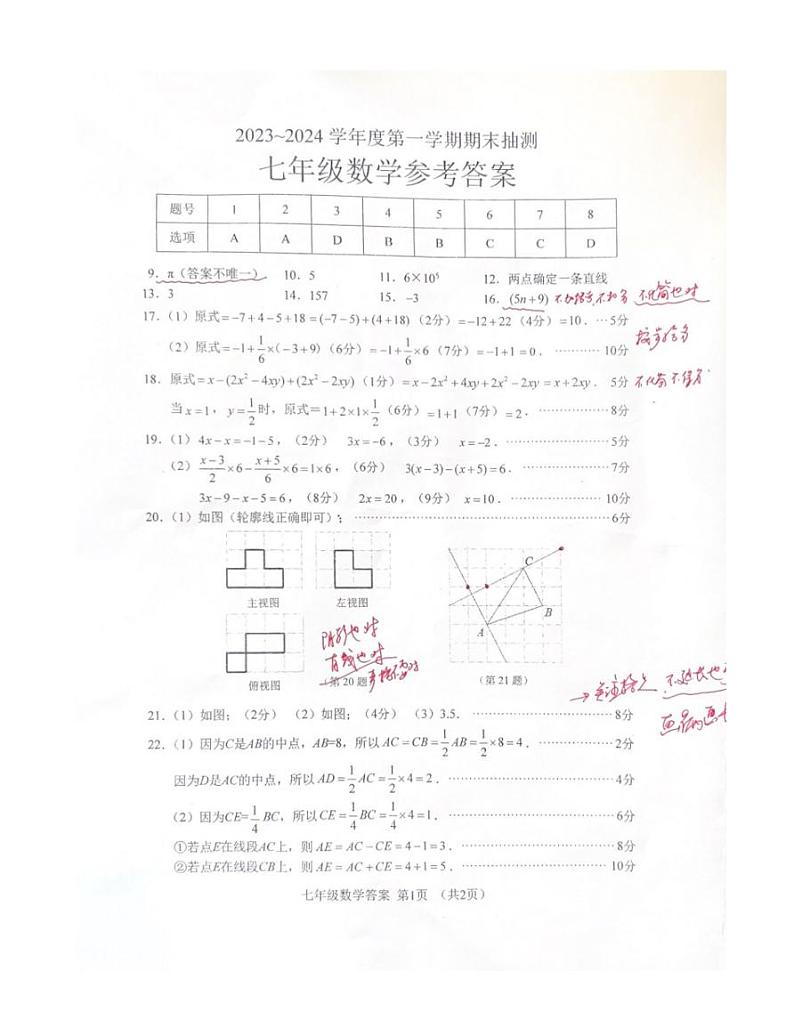 2023-2024徐州市七年级上学期期末抽测数学参考答案（扫描版）第1页