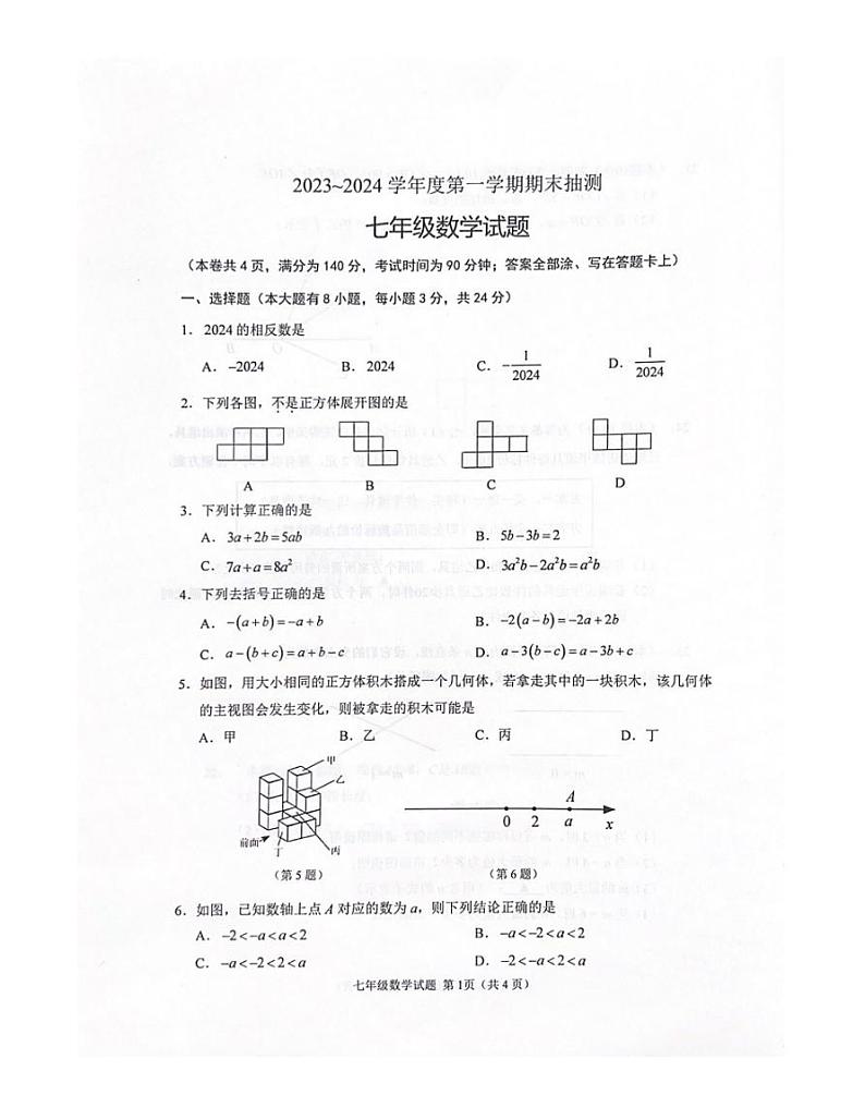 2023-2024徐州市七年级上学期期末抽测数学试题（扫描版）第1页