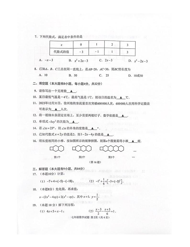 2023-2024徐州市七年级上学期期末抽测数学试题（扫描版）第2页