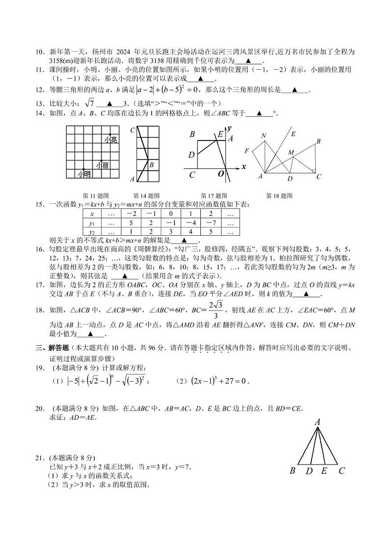 江苏省扬州市江都区2023-2024学年八年级上学期数学期末试卷+02