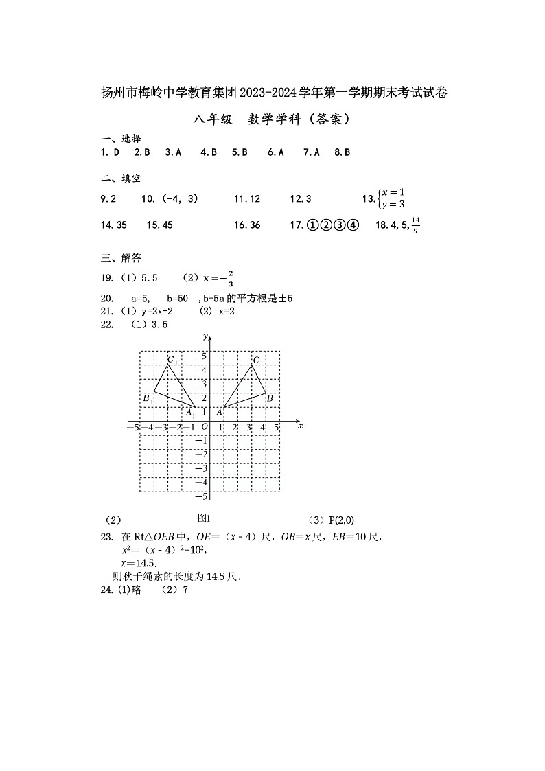 江苏省扬州市梅岭中学教育集团2023-2024学年八年级上学期1月期末数学试题答案第1页