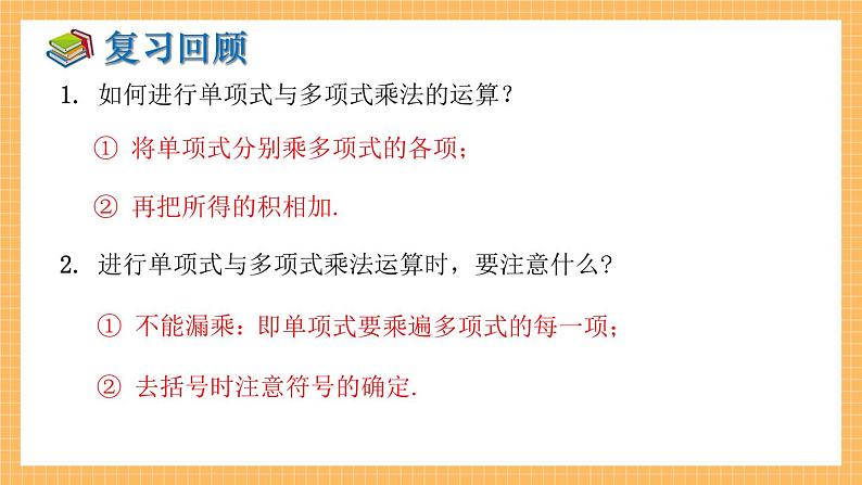 湘教版数学七年级下册2.1.4 多项式的乘法（第2课时） 同步课件04