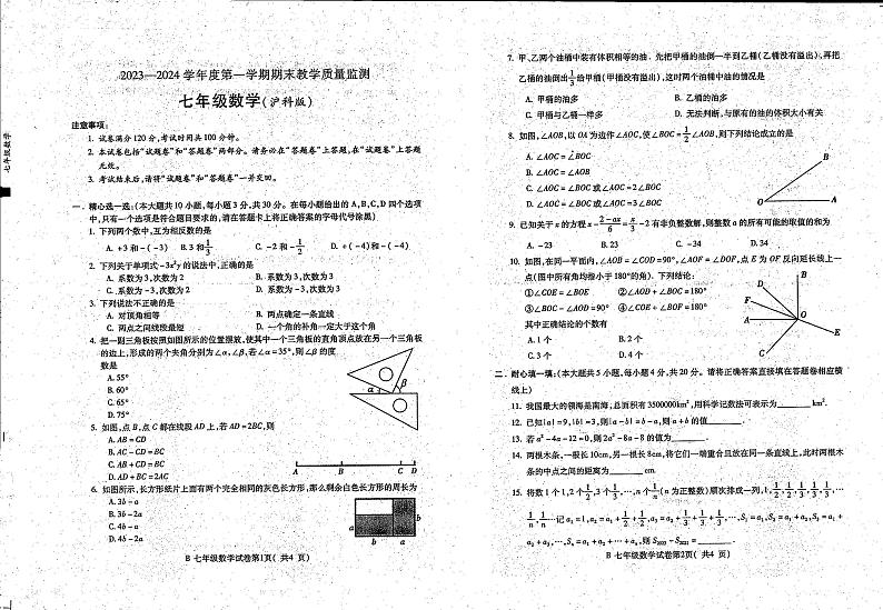 安徽省蚌埠市固镇县2023-2024学年七年级上学期期末考试数学试卷第1页