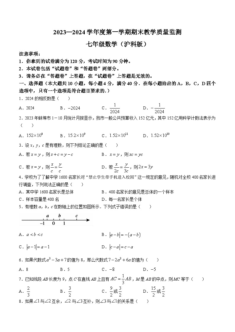 安徽省蚌埠市2023-2024学年七年级上学期期末数学试题01