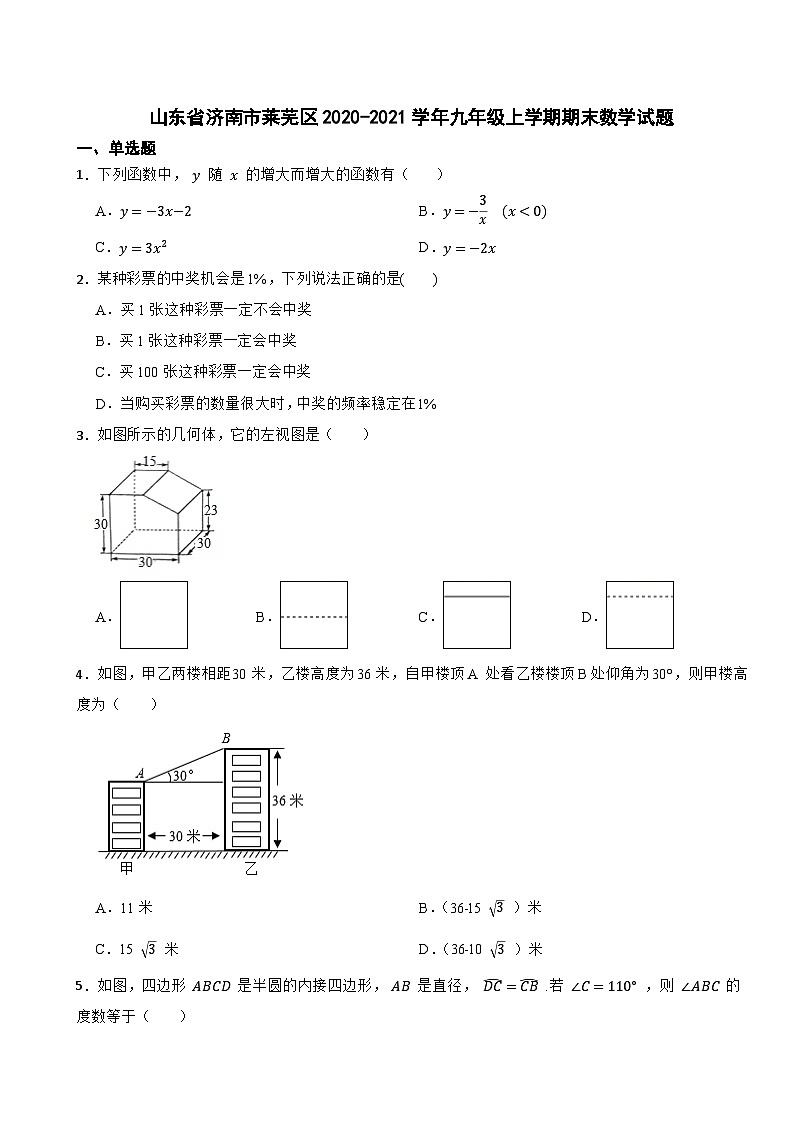 山东省济南市莱芜区2020-2021学年九年级上学期期末数学试题+第1页