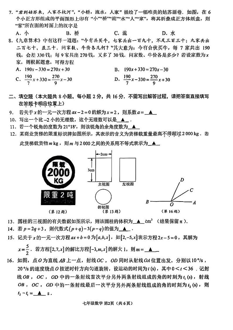 江苏省苏州市姑苏区2023-2024学年七年级上学期期末数学试题02