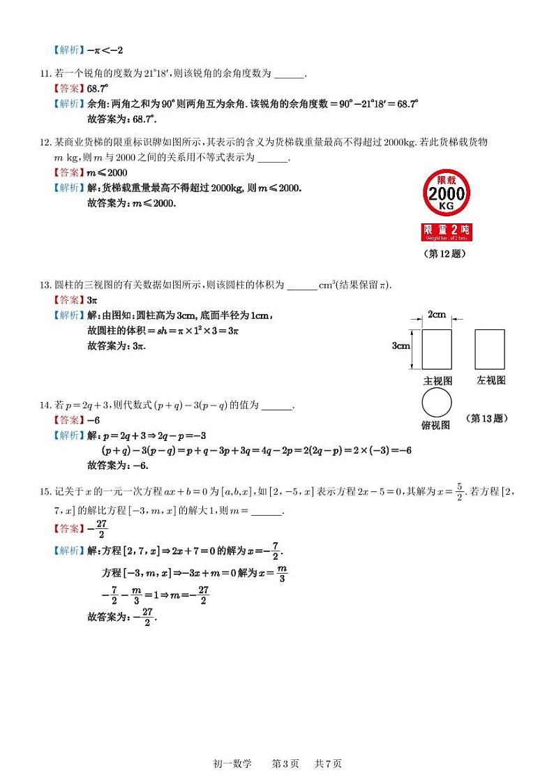 江苏省苏州市姑苏区2023-2024学年七年级上学期期末数学试题03