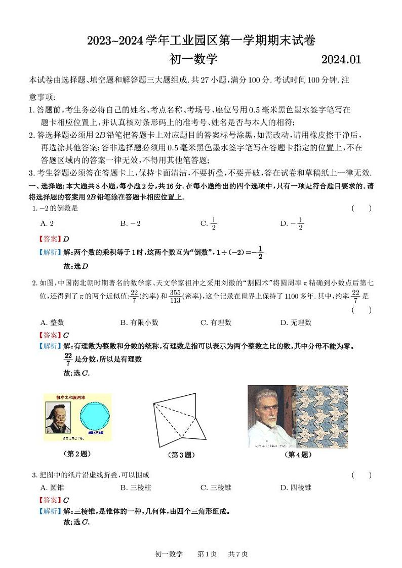 江苏省苏州市苏州工业园区2023-2024学年七年级上学期期末调研数学试卷01