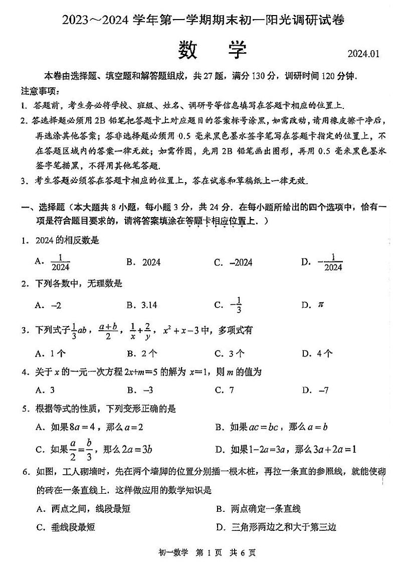 江苏省苏州市吴中、吴江、相城区2023-2024学年上学期七年级数学期末调研试卷01