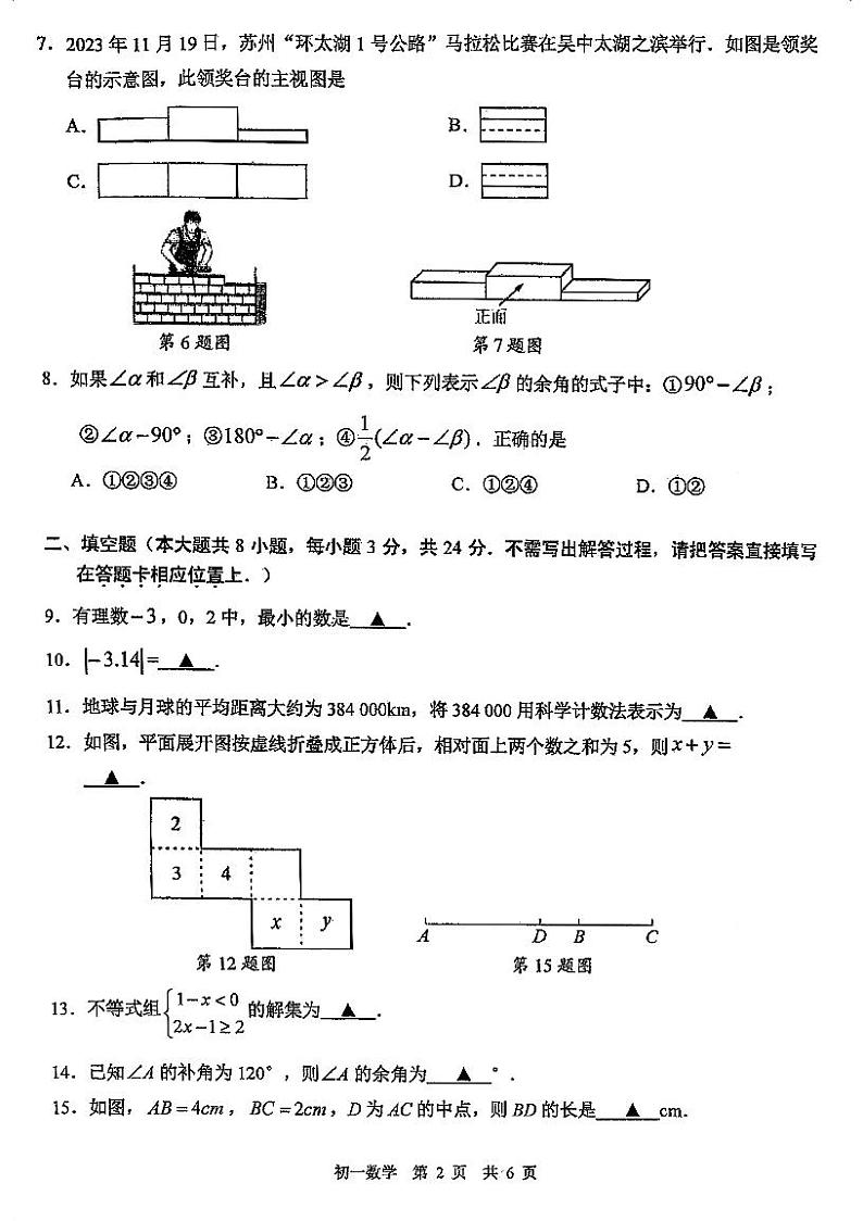 江苏省苏州市吴中、吴江、相城区2023-2024学年上学期七年级数学期末调研试卷02