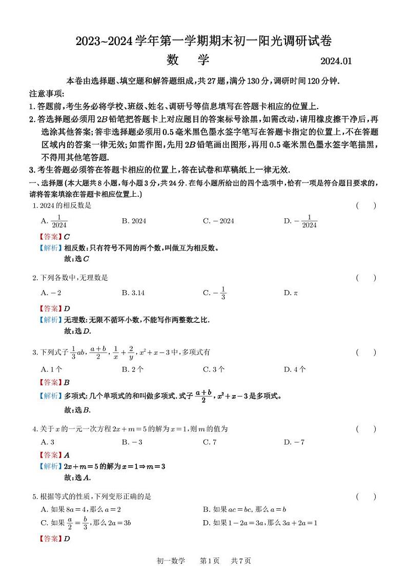 江苏省苏州市吴中、吴江、相城区2023-2024学年上学期七年级数学期末调研试卷01