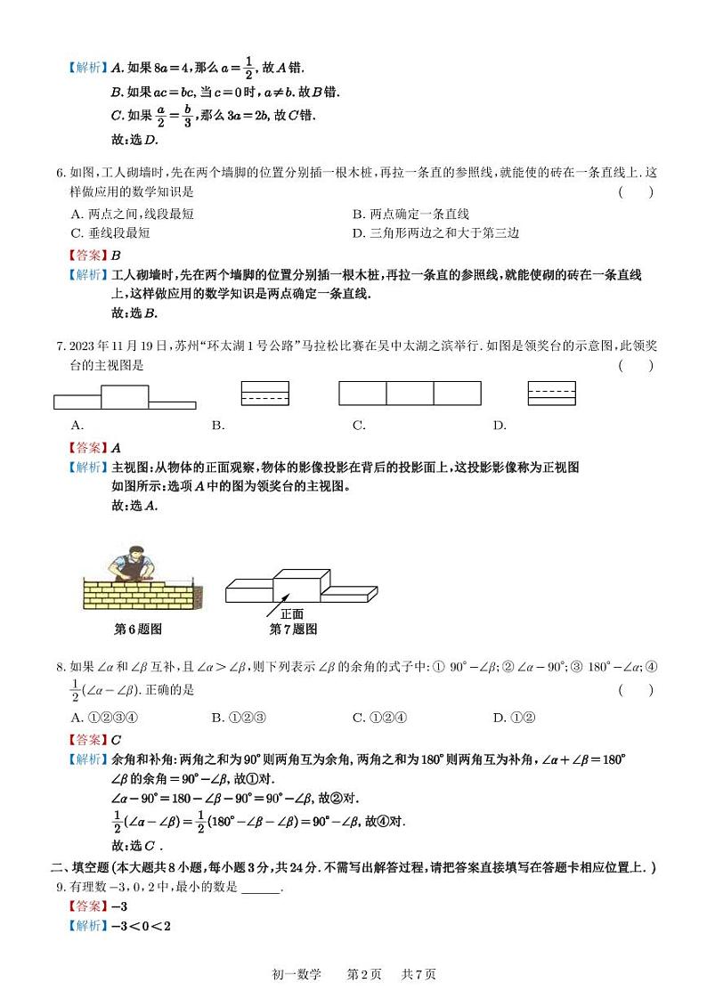 江苏省苏州市吴中、吴江、相城区2023-2024学年上学期七年级数学期末调研试卷02